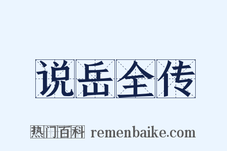 说岳全传是什么意思的图片